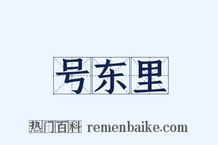 号东里是什么意思的图片